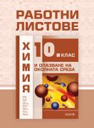 Работни листове по химия и опазване на околната среда за 10. клас